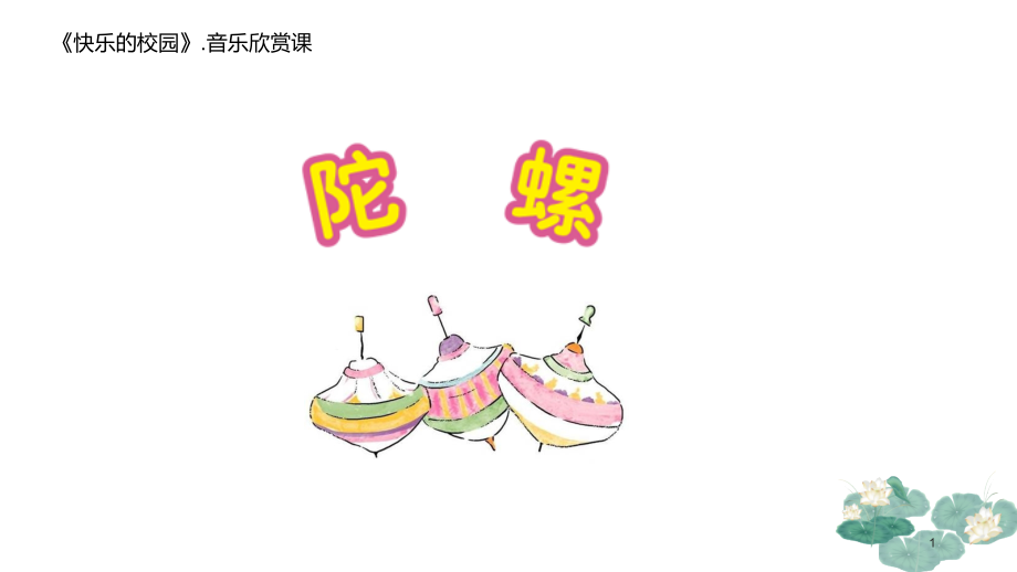 小学音乐《陀螺》公开课课件_第1页