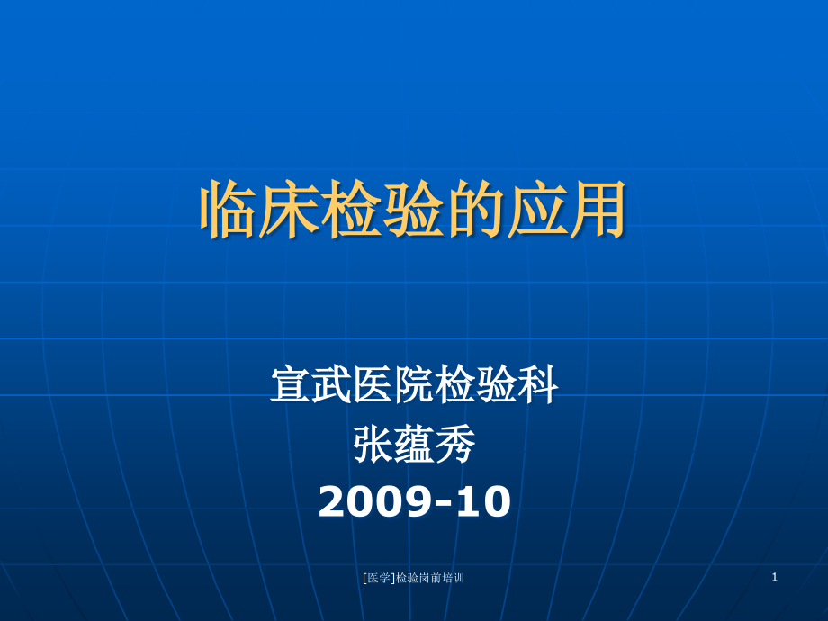 [医学]检验岗前培训ppt课件_第1页