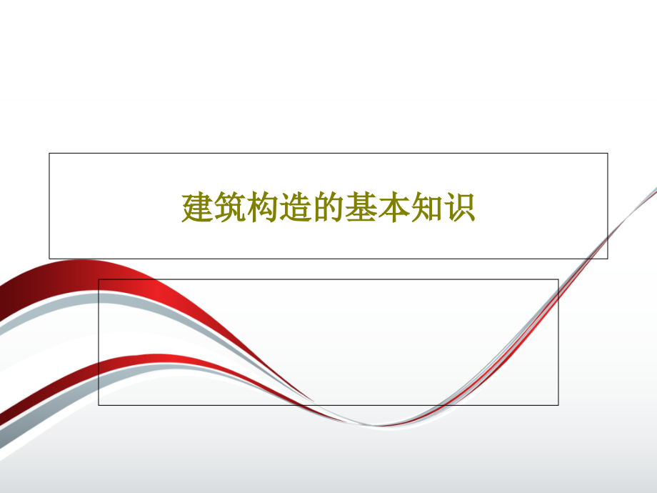 建筑构造的基本知识教学课件_第1页