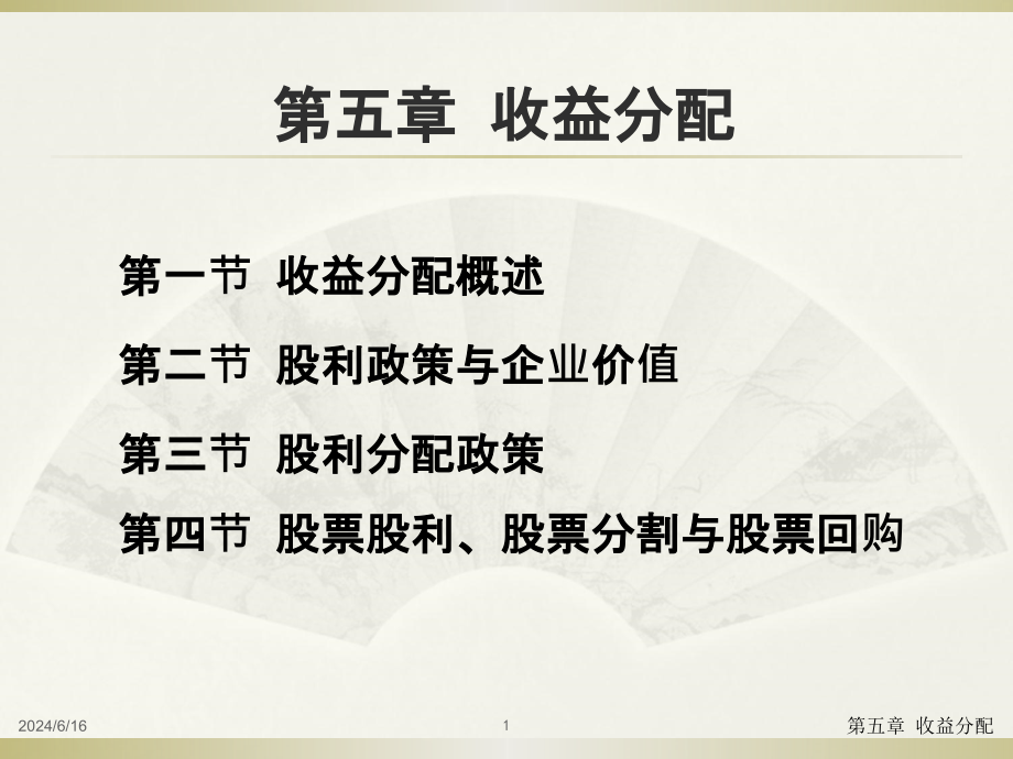 《财务管理》第5章收益分配分解综述课件_第1页