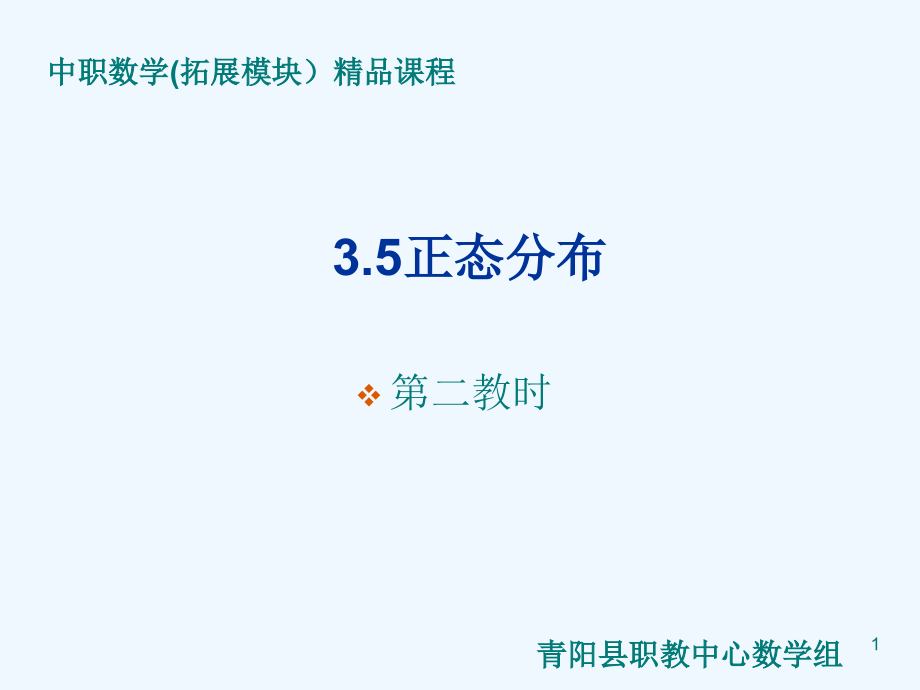 高教版中职数学(拓展模块)35《正态分布》课件2_第1页