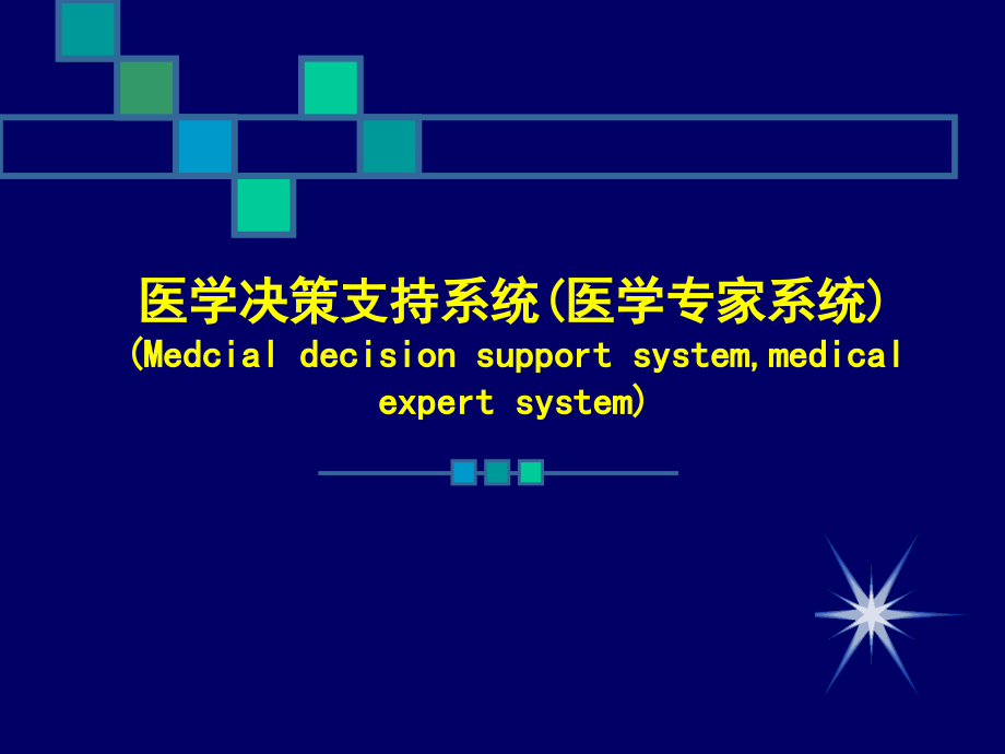 医学决策支持系统解析课件_第1页