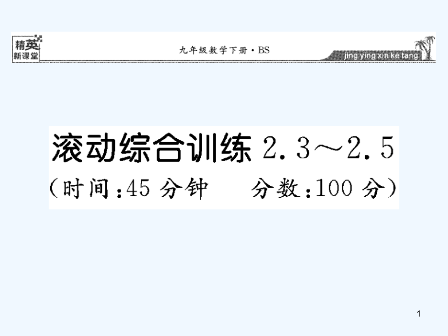 北师大版数学九年级下册滚动训练-2.3-2.5ppt课件_第1页