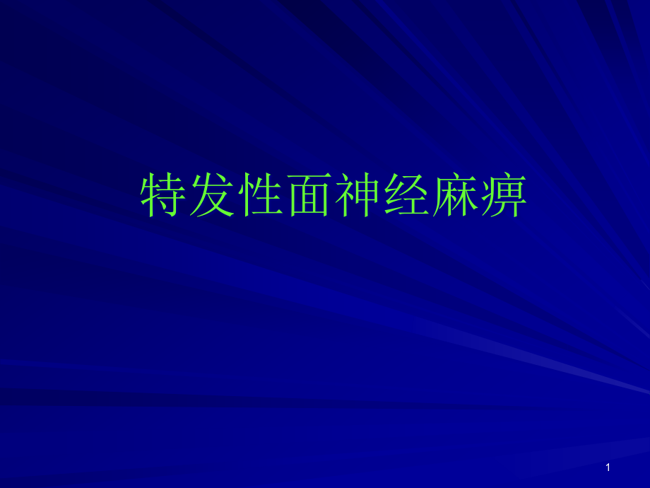 特发性面神经麻痹教学课件_第1页