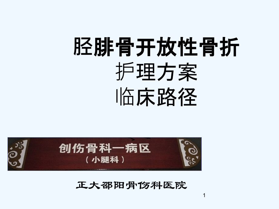 胫腓骨骨折开放性护理方案课件_第1页