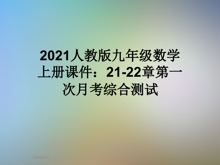 2021人教版九年级数学上册ppt课件：21-22章第一次月考综合测试_第1页