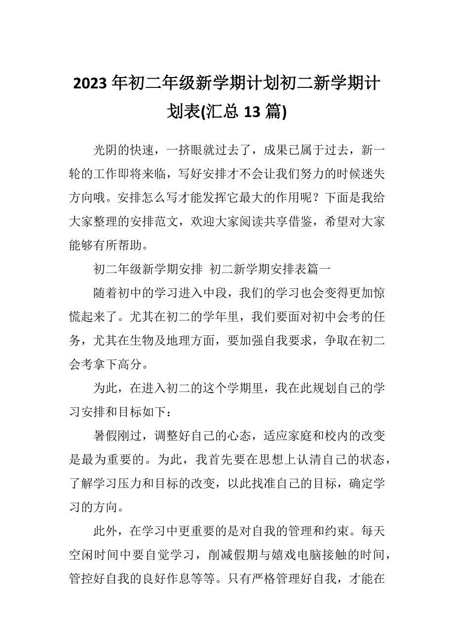 2023年初二年级新学期计划初二新学期计划表(汇总13篇)_第1页