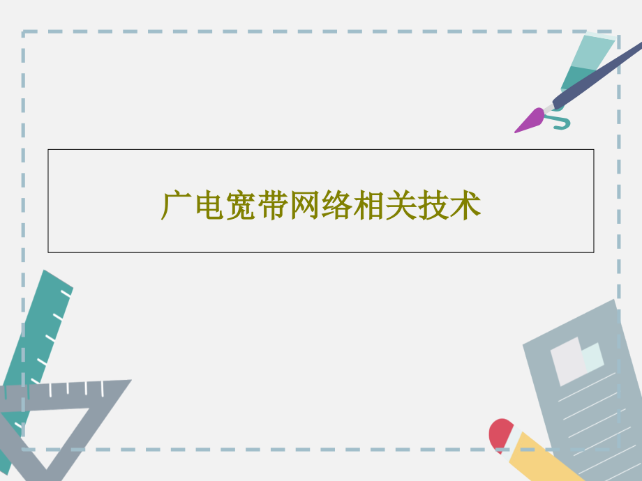 广电宽带网络相关技术课件_第1页