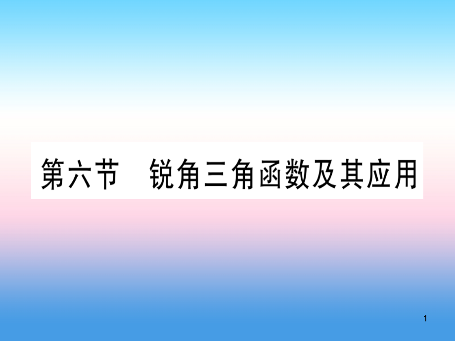 (宁夏专版)中考数学复习第1轮考点系统复习第4章三角形第6节锐角三角函数及其应用(作业)ppt课件_第1页