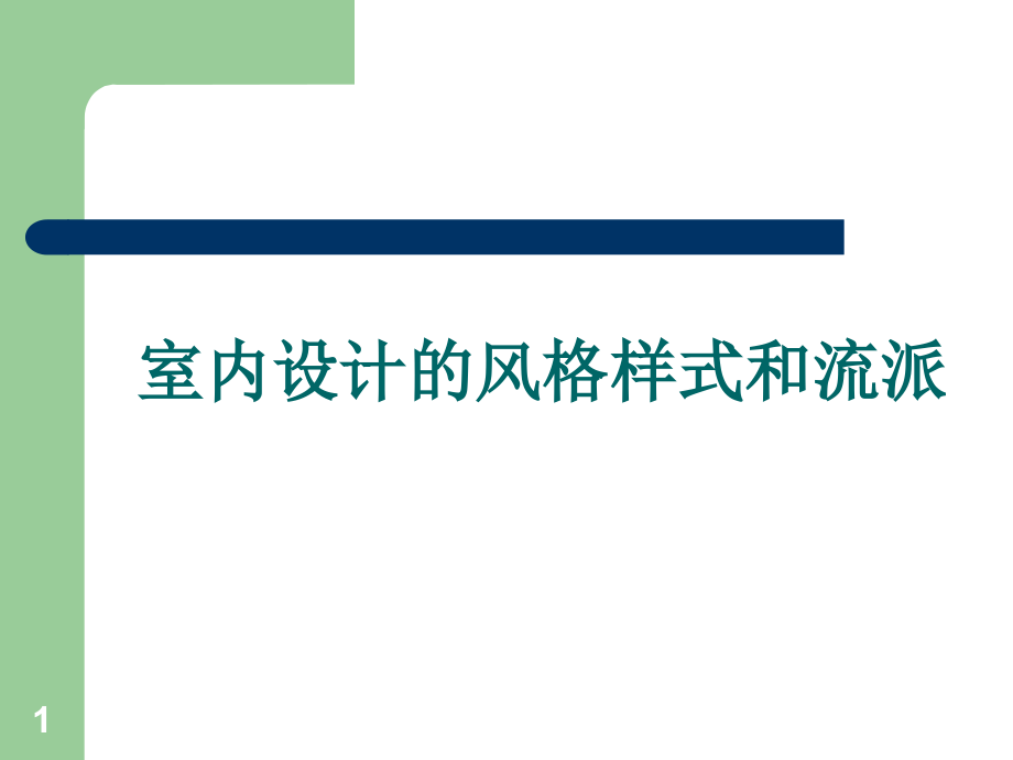 室内设计的风格样式和流派课件_第1页