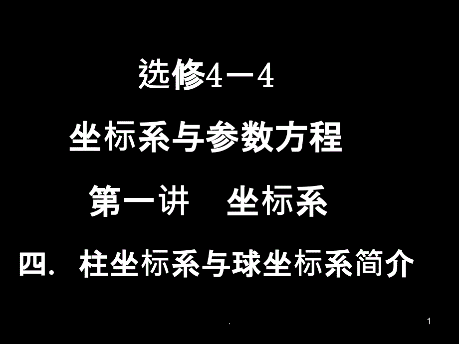 柱坐标系与球坐标系简介课件_第1页