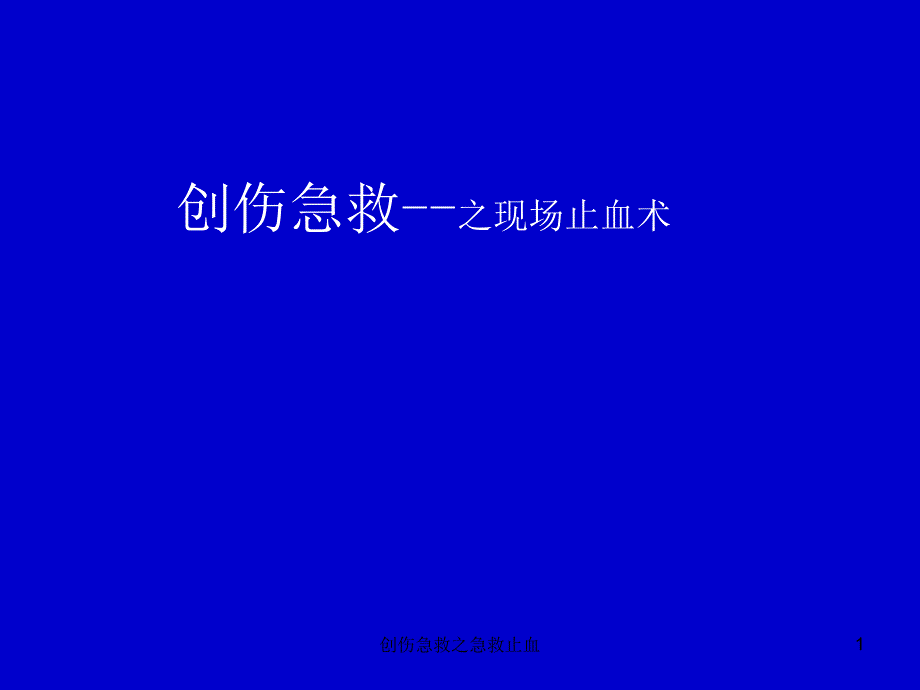 创伤急救之急救止血ppt课件_第1页