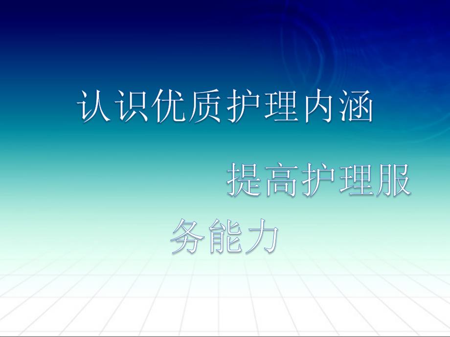 认识优质护理内涵提高护理服务能力课件_第1页