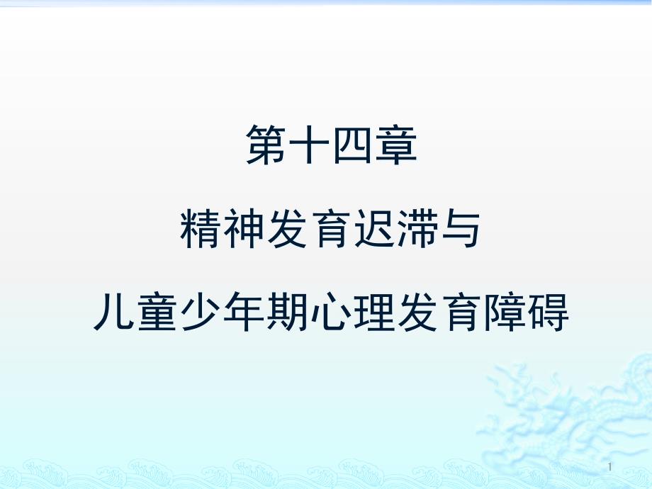 儿童少年期精神障碍七年制课件_第1页