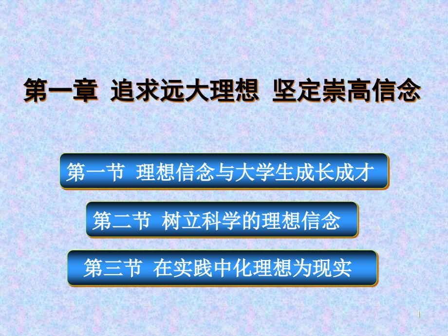 追求远大理想坚定崇高信念课件_第1页