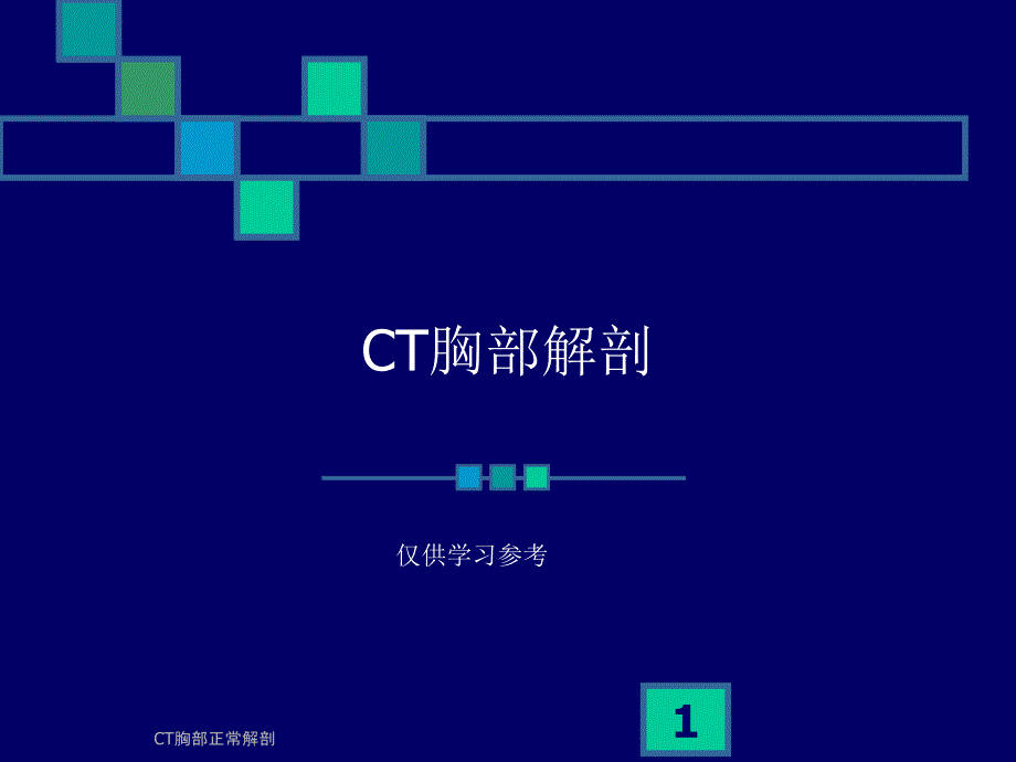 CT胸部正常解剖ppt课件_第1页