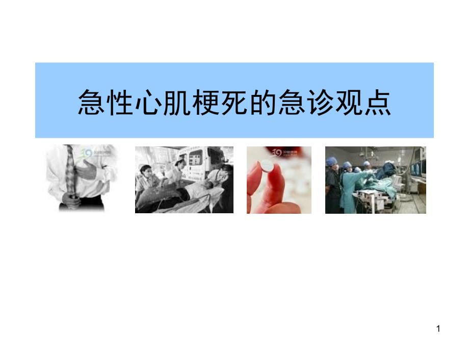 急性心肌梗死急诊观点课件_第1页