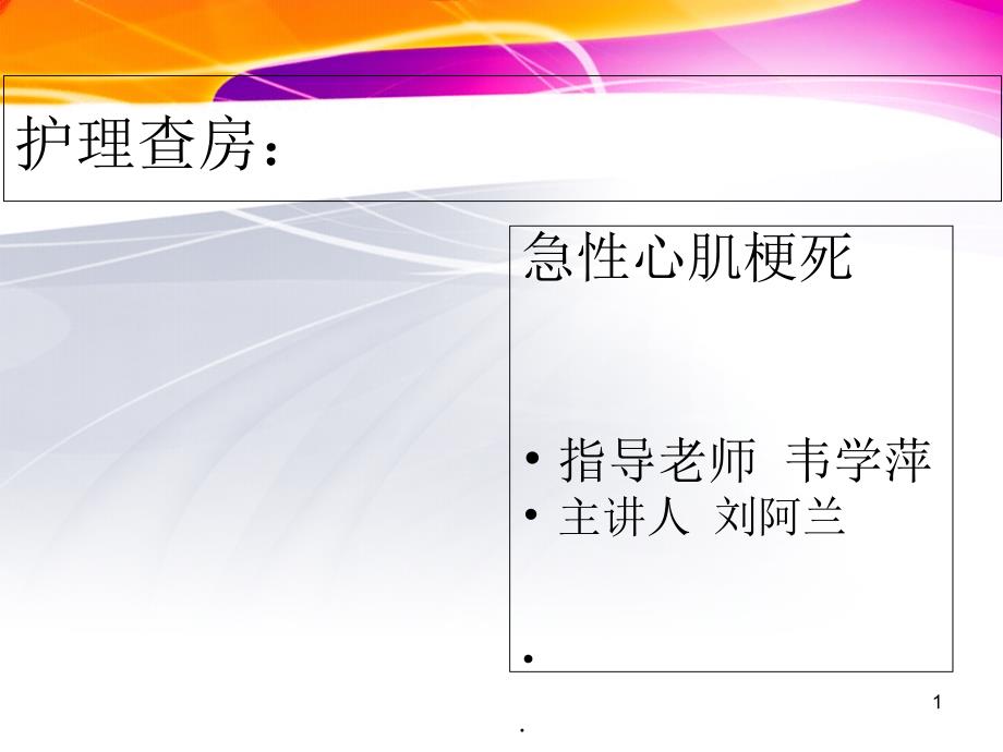 心内科急性心肌梗死护理查房课件_第1页