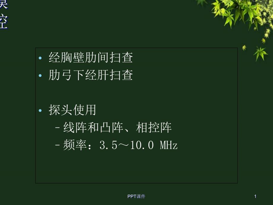 肝脏标准超声检查示范-课件_第1页