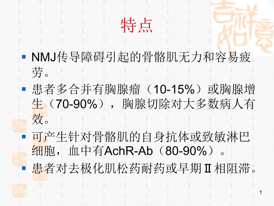 重症肌无力病人的ppt课件_第1页