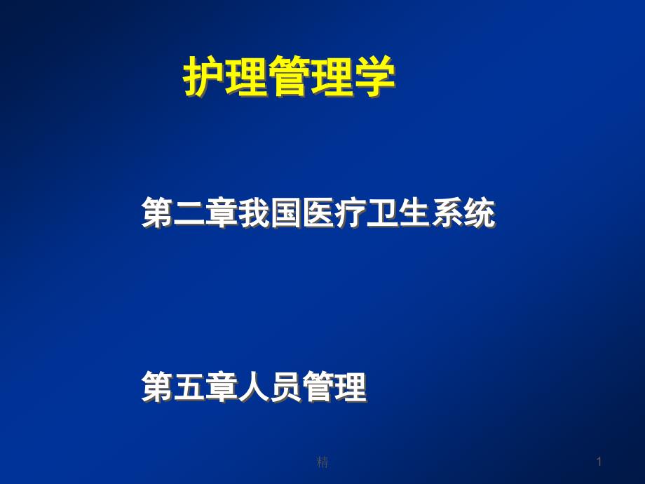 护理管理学学习课件_第1页