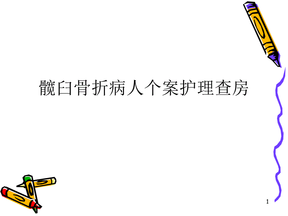 髋臼骨折护理查房课件_第1页