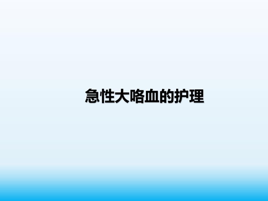 医院患者急性大咯血的治疗与护理课件_第1页