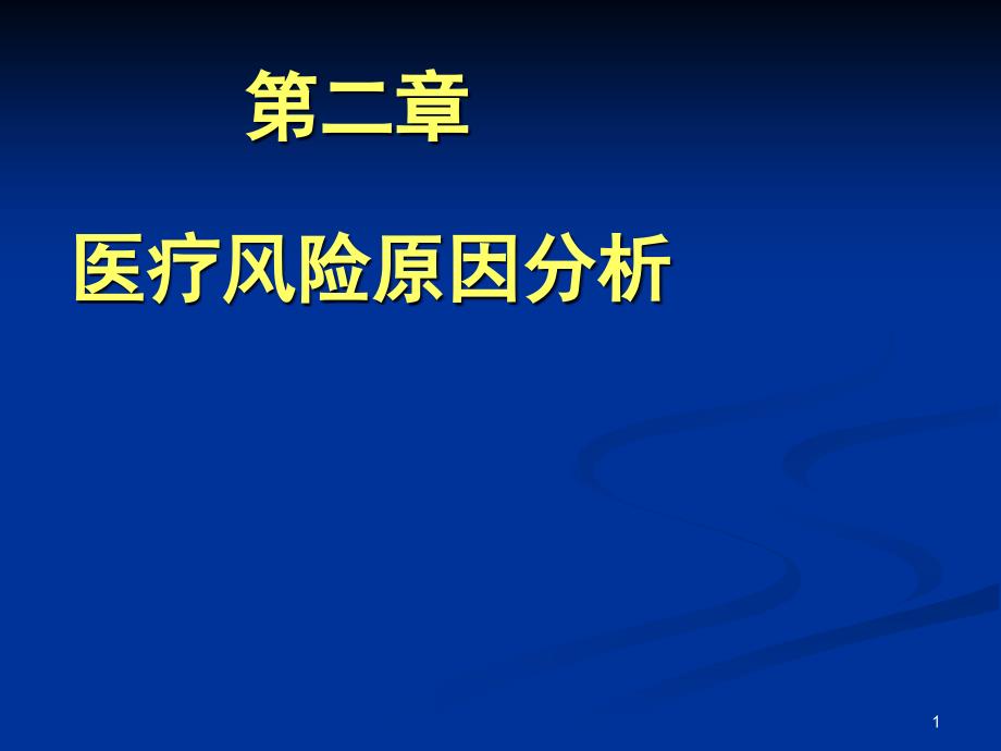 医疗风险原因分析课程课件_第1页