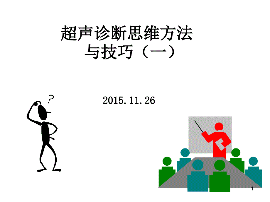 超声诊断临床思维分析诊断技巧课件_第1页