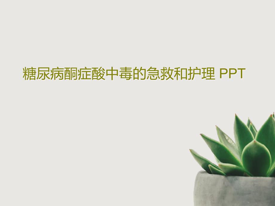 糖尿病酮症酸中毒的急救和护理-ppt课件_第1页