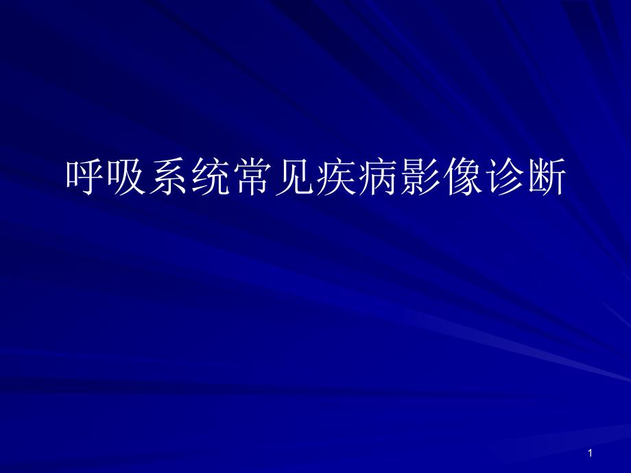 呼吸系统常见疾病影像诊断课件_第1页