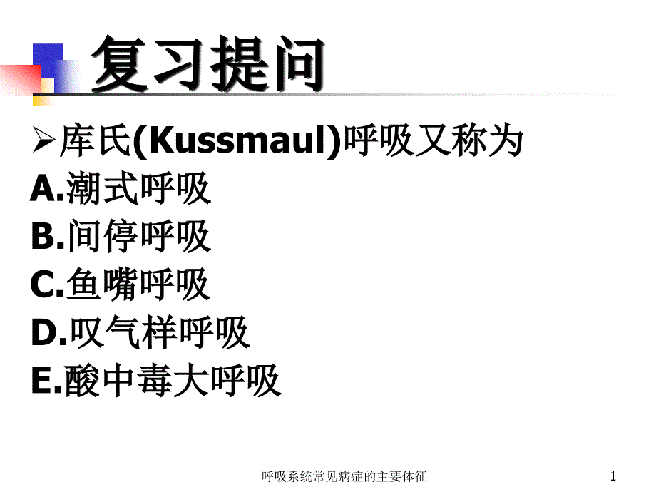 呼吸系统常见病症的主要体征ppt课件_第1页