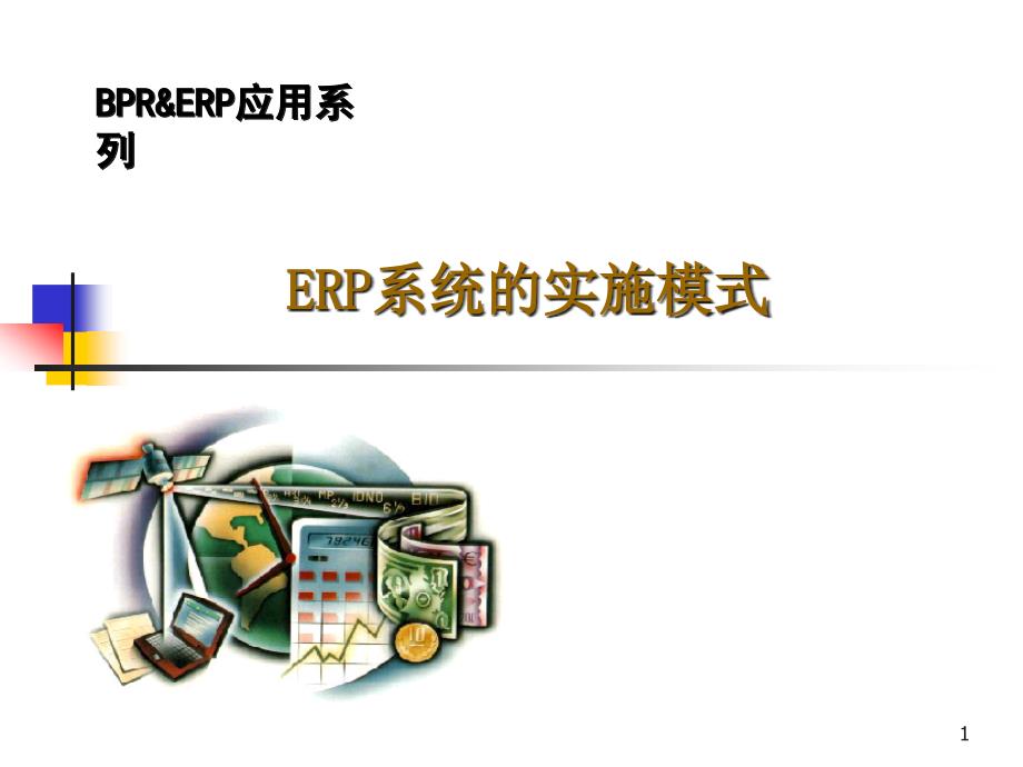 ERP系统的实施模式课件_第1页