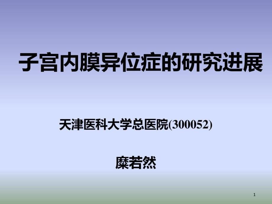 子宫内膜异位症的研究进展课件_第1页