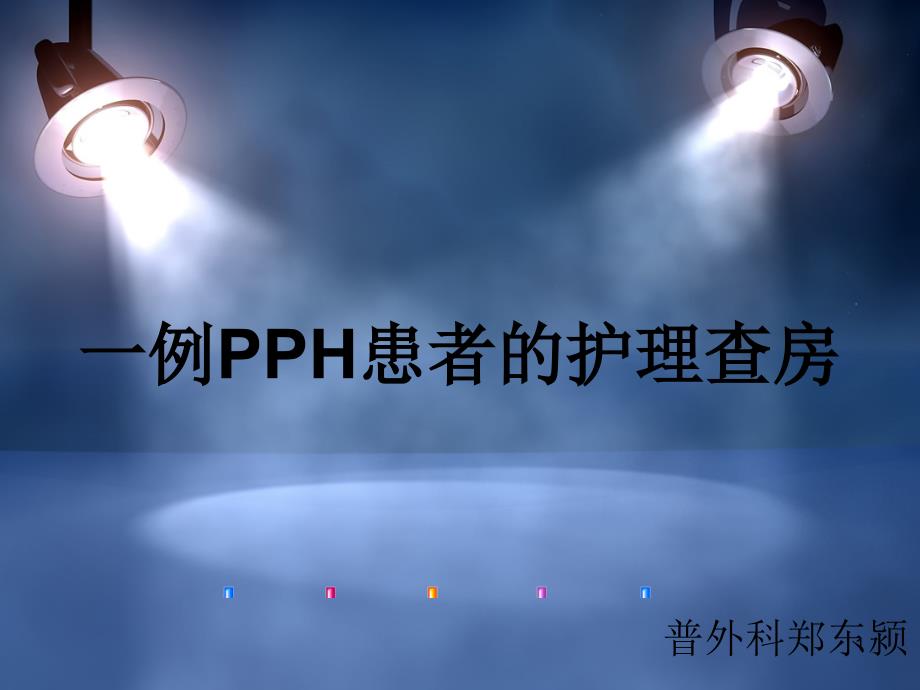 PPH患者的护理查房ppt课件_第1页