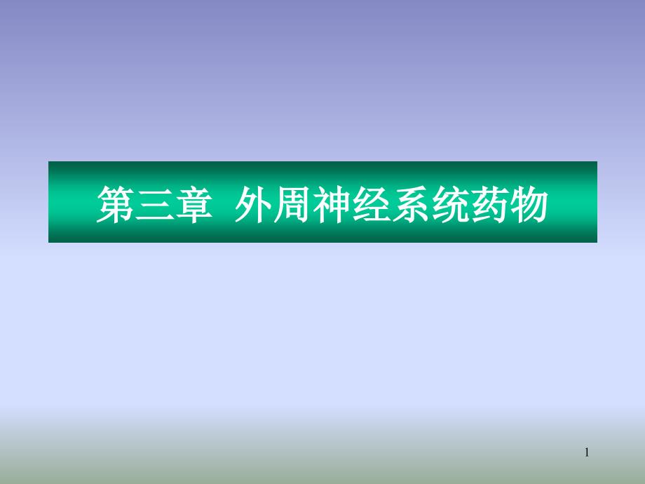 药物化学外周神经系统药物课件_第1页