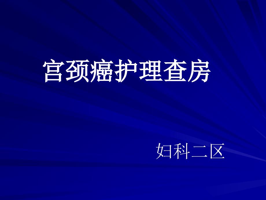 妇科宫颈癌护理查房ppt课件_第1页