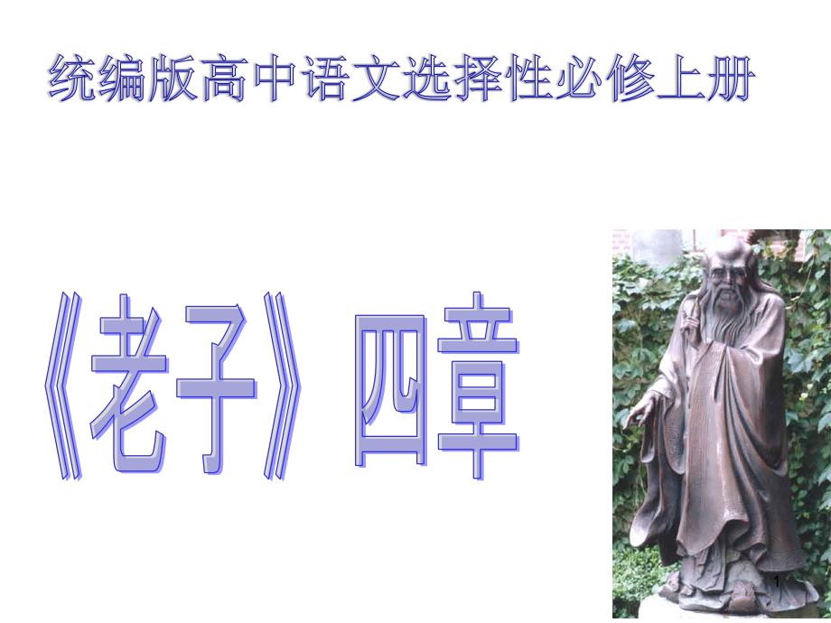 【新教材】《老子》四章ppt课件——统编版高中语文选择性必修上册_第1页