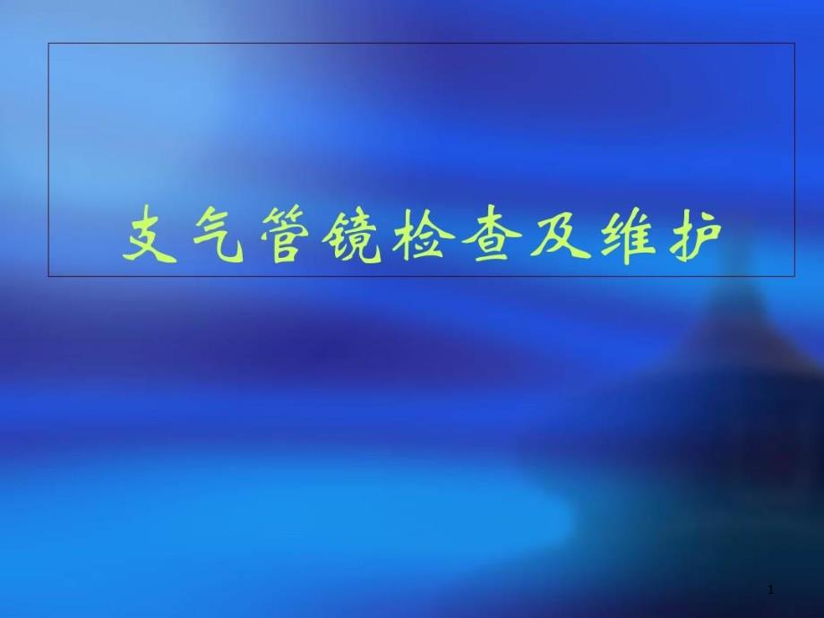 支气管镜及其临床应用课件_第1页