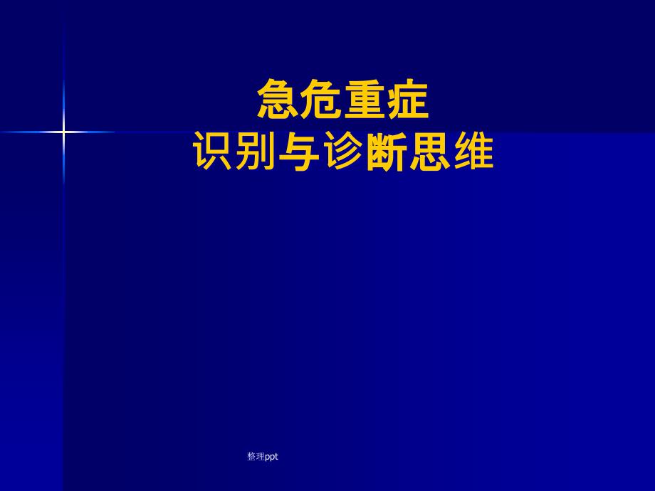 急危重患者的识别与诊断思维课件_第1页