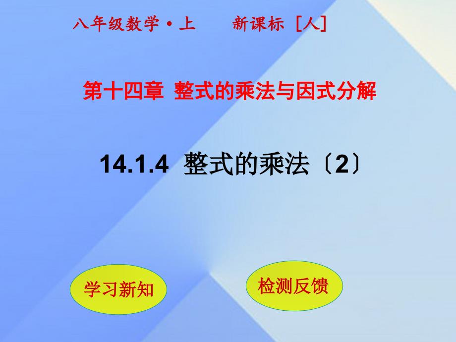 秋八年级数学上册1414整式的乘法（第2课时）课件（新版）新人教版_第1页