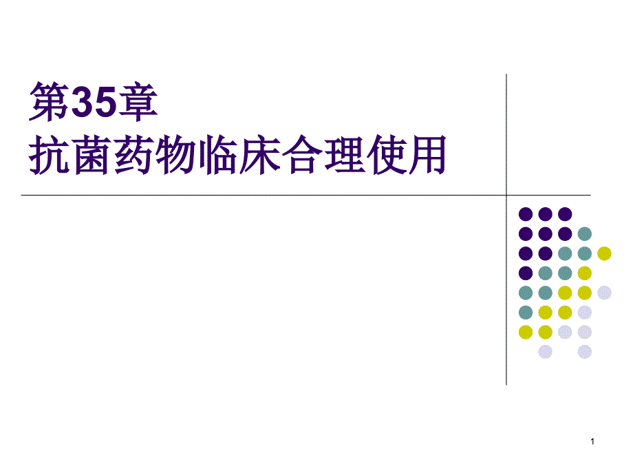 第35章抗菌药物临床合理使用讲解课件_第1页