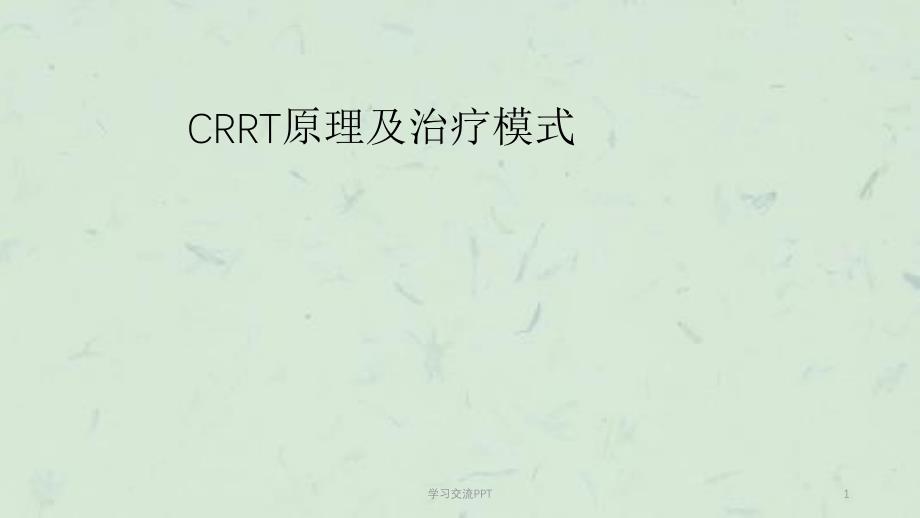 CRRT原理及治疗模式ppt课件_第1页