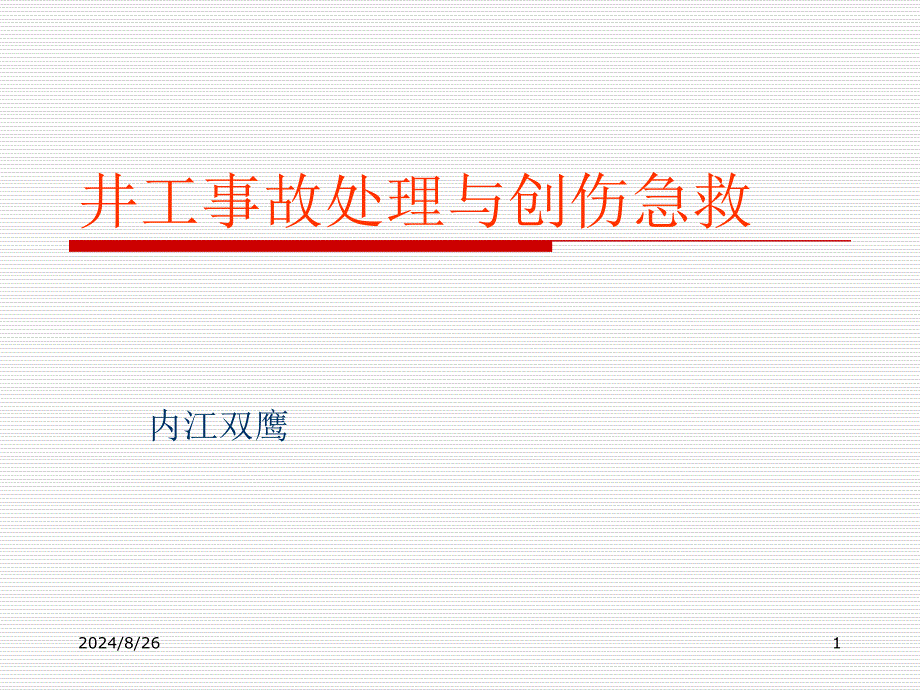 煤矿事故处理及创伤急救课件_第1页