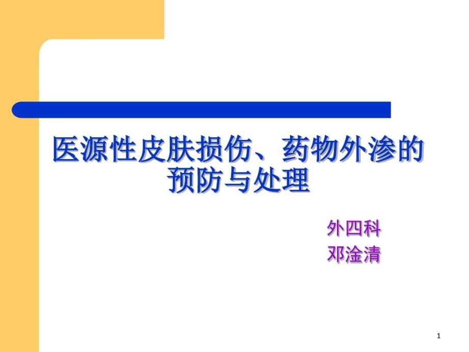 医源性皮肤损伤及药物外渗的处理及预防课件_第1页