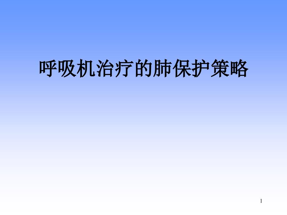 呼吸治疗肺保护施丽萍指南课件_第1页