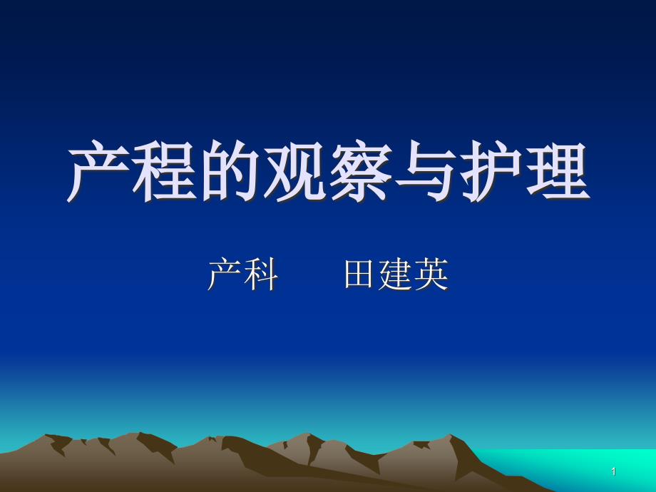 产程的临床表现和护理课件_第1页