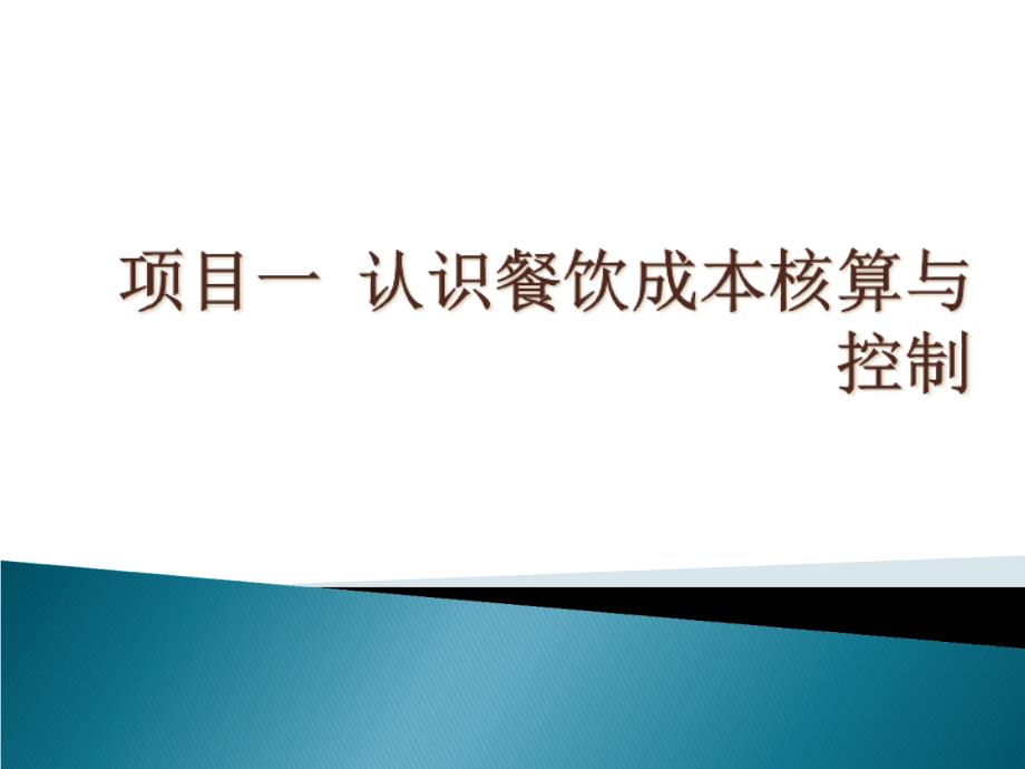 认识餐饮成本核算与控制讲义课件_第1页