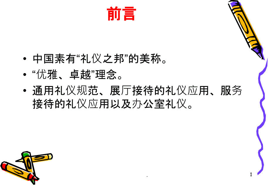 汽车商务礼仪培训-上海大众课件_第1页