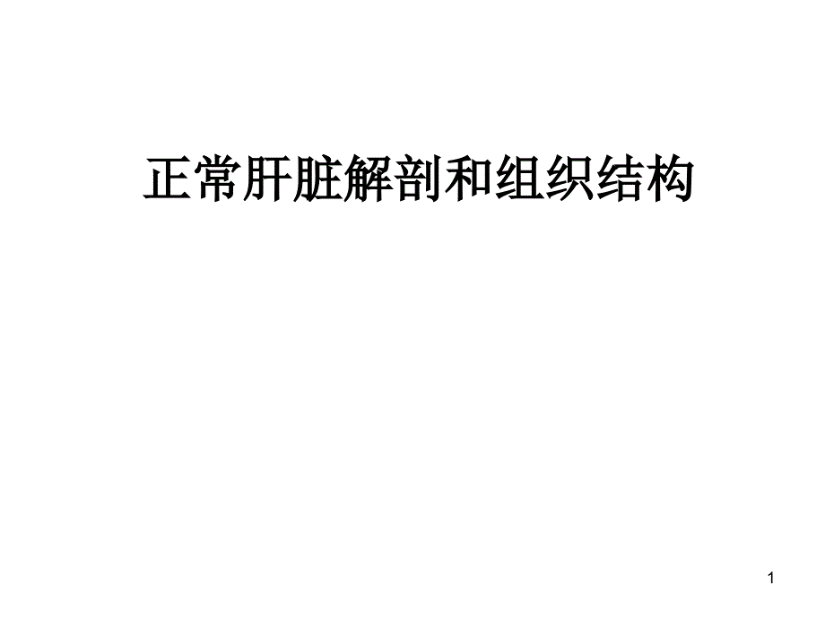 (医学)正常肝脏解剖和组织结构课件_第1页